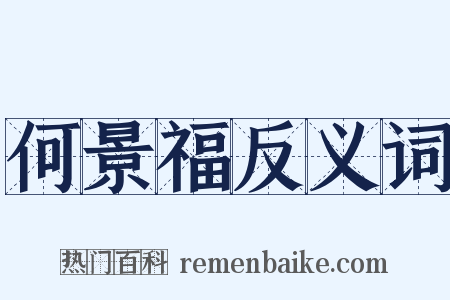 何景福反义词是什么意思的图片